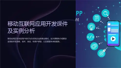 移动互联网应用开发课件及实例分析