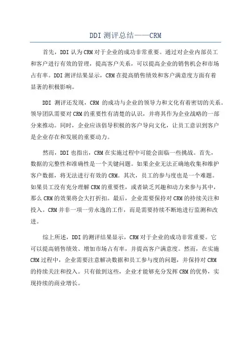 DDI测评总结——CRM