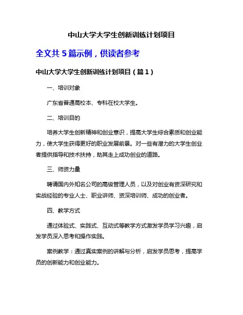 中山大学大学生创新训练计划项目