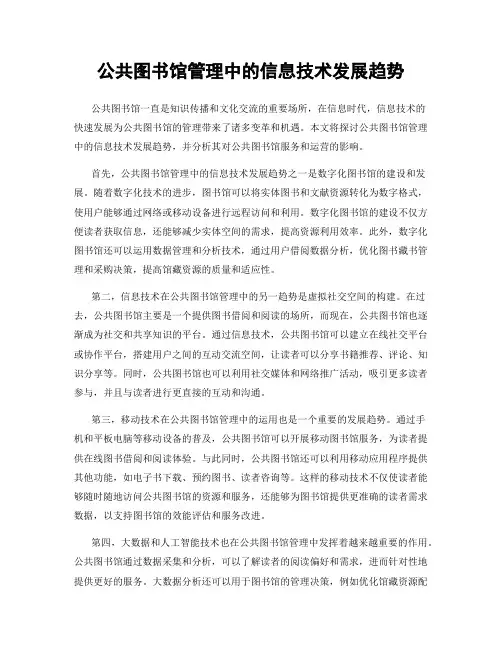 公共图书馆管理中的信息技术发展趋势