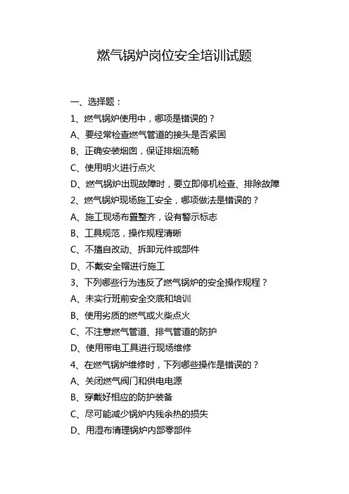 燃气锅炉岗位安全培训试题