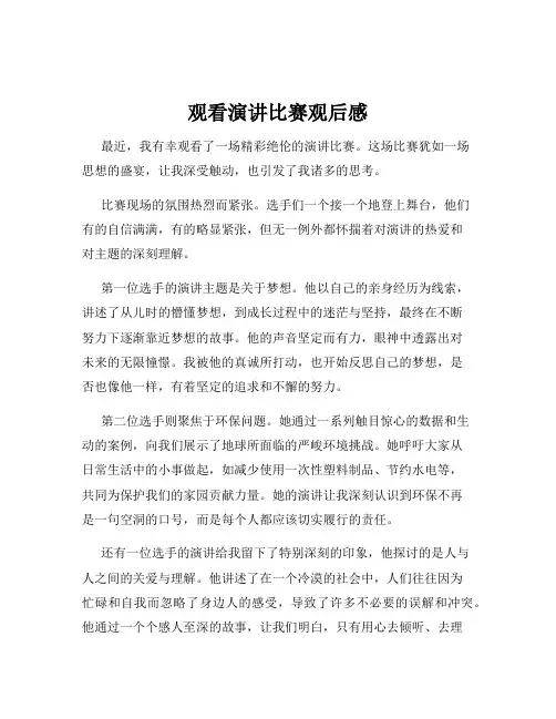 观看演讲比赛观后感