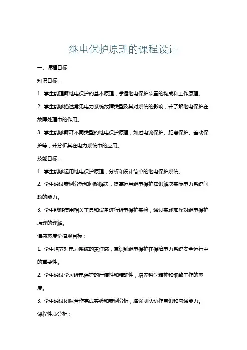继电保护原理的课程设计