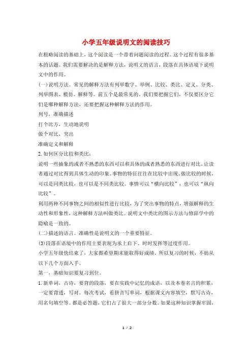 小学五年级说明文的阅读技巧