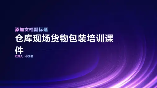 对仓库现场货物进行包装培训课件