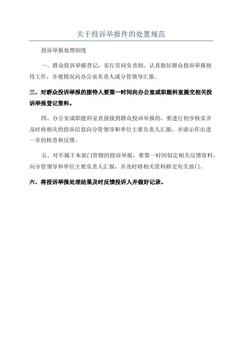 关于投诉举报件的处置规范