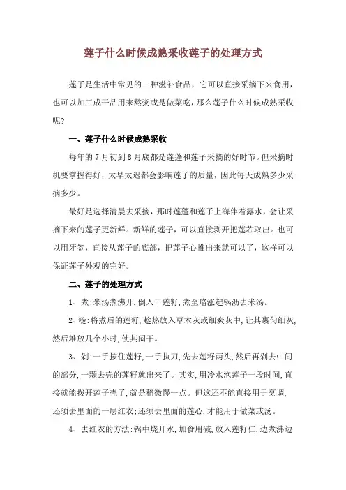 莲子什么时候成熟采收 莲子的处理方式