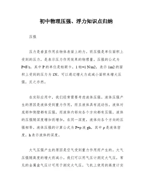 初中物理压强、浮力知识点归纳