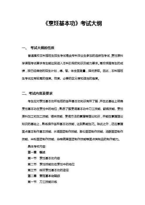 021《烹饪技能》考试大纲