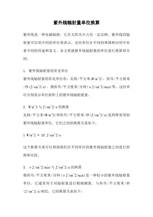 紫外线辐射量单位换算