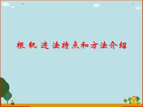 根轨迹法特点和方法介绍