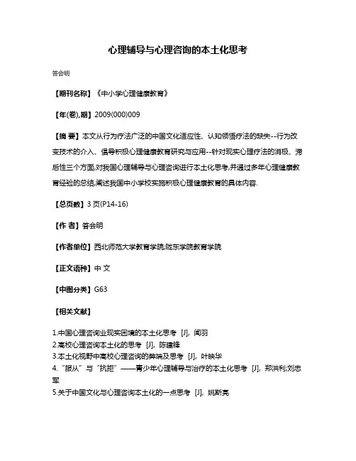 心理辅导与心理咨询的本土化思考