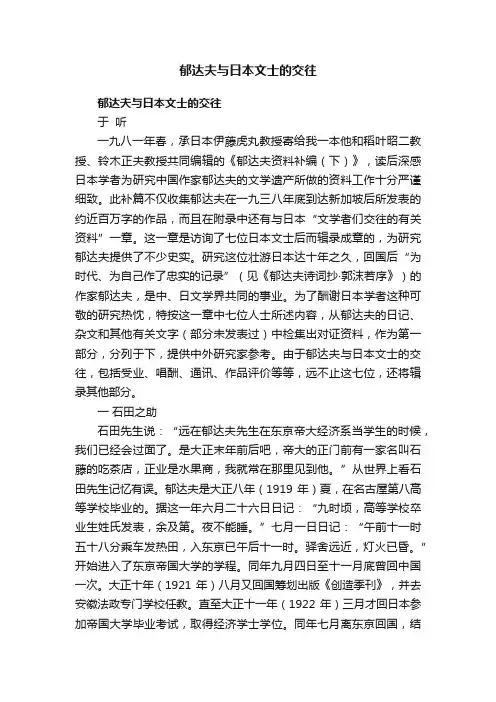 郁达夫与日本文士的交往