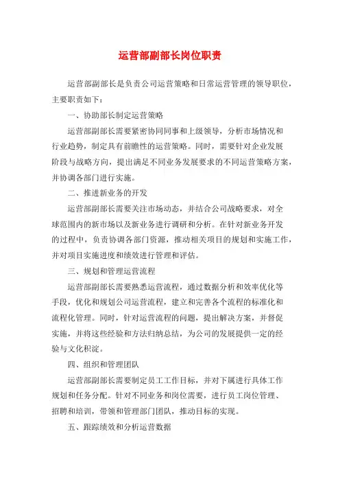运营部副部长岗位职责