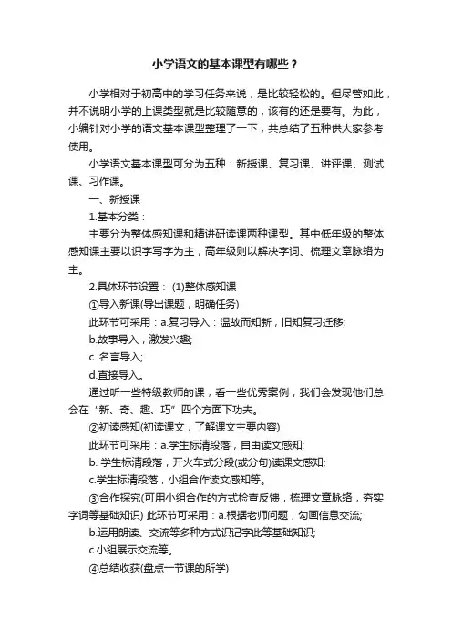 小学语文的基本课型有哪些？