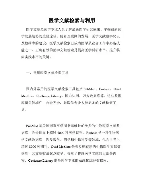 医学文献检索与利用