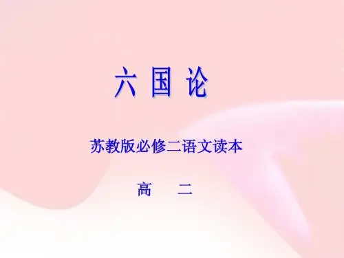苏教版必修二第三专题之《六国论》课件