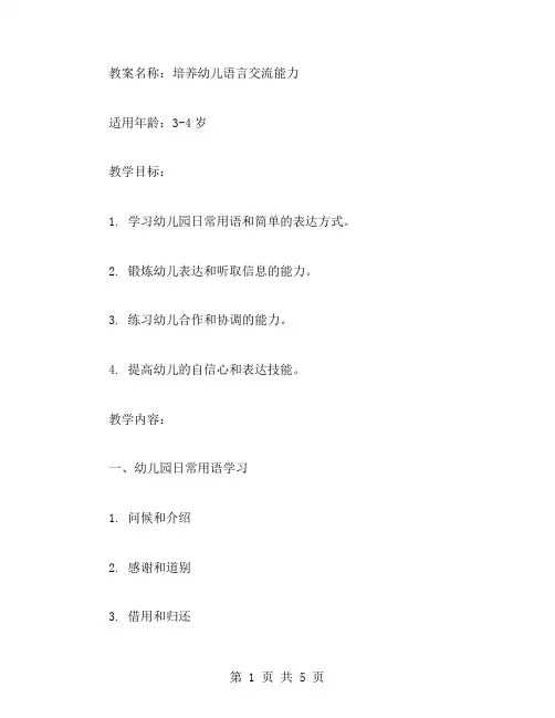 培养幼儿语言交流能力的小班教案
