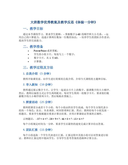 大班数学优秀教案及教学反思《体验一分钟》