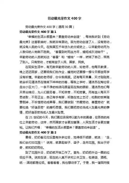 劳动最光荣作文400字（通用30篇）