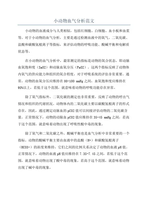 小动物血气分析范文