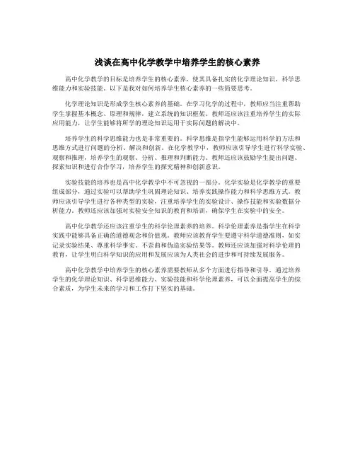 浅谈在高中化学教学中培养学生的核心素养