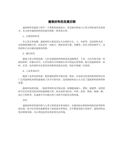 建筑材料的发展历程