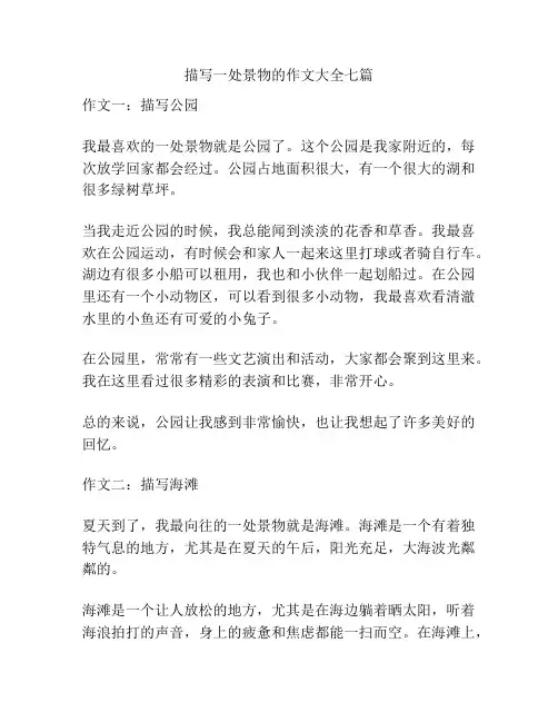 描写一处景物的作文大全七篇