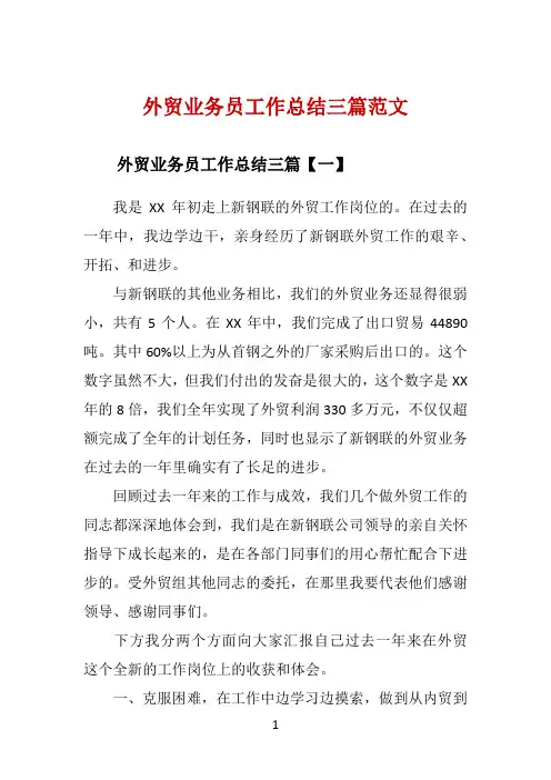 外贸业务员工作总结三篇范文 