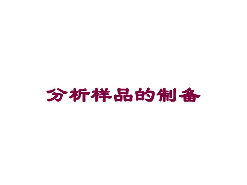 分析样品的制备培训课件