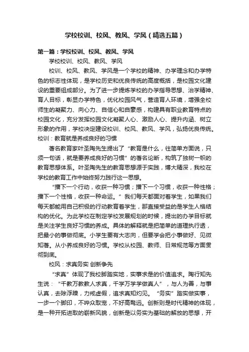 学校校训、校风、教风、学风（精选五篇）