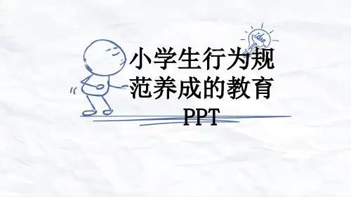 小学生行为规范养成的教育PPT