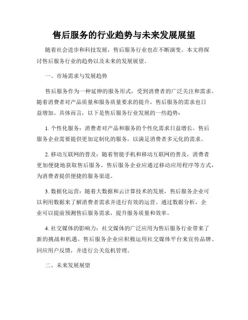 售后服务的行业趋势与未来发展展望