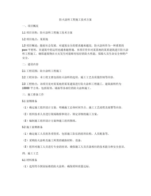 防火涂料工程施工技术方案