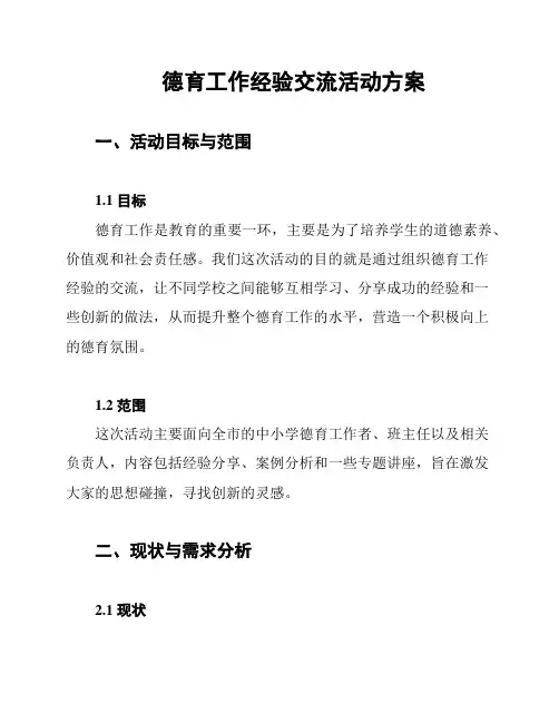 德育工作经验交流活动方案