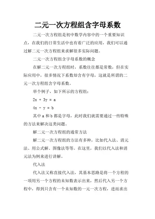 二元一次方程组含字母系数
