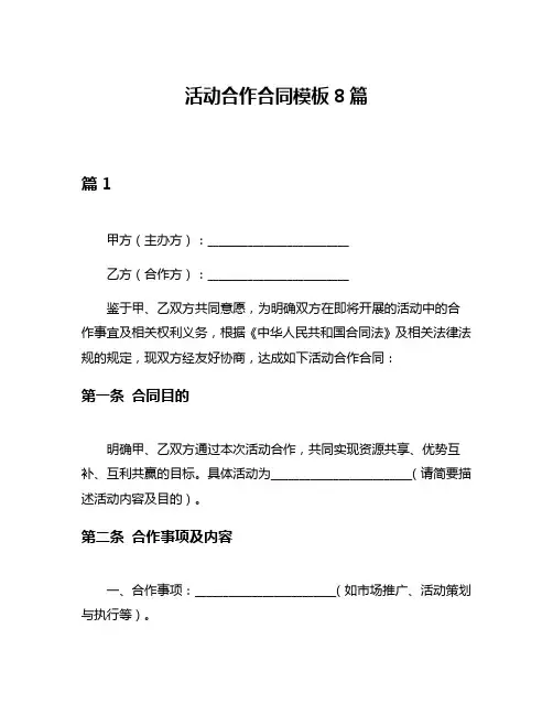 活动合作合同模板8篇