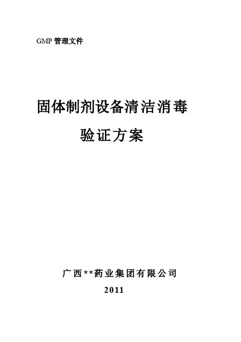 设备清洁验证(固体制剂)