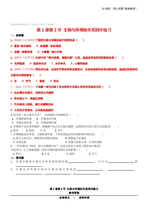 苏教版七年级上册生物单元1-2生物与环境的关系同步练习及答案