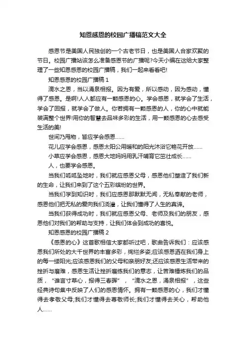 知恩感恩的校园广播稿范文大全