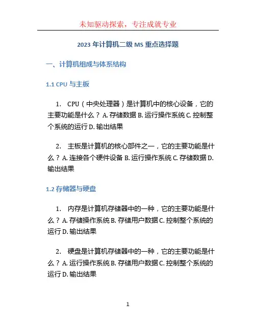2023年计算机二级MS重点选择题