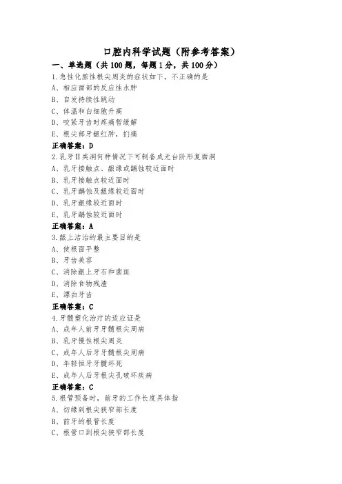 口腔内科学试题(附参考答案)