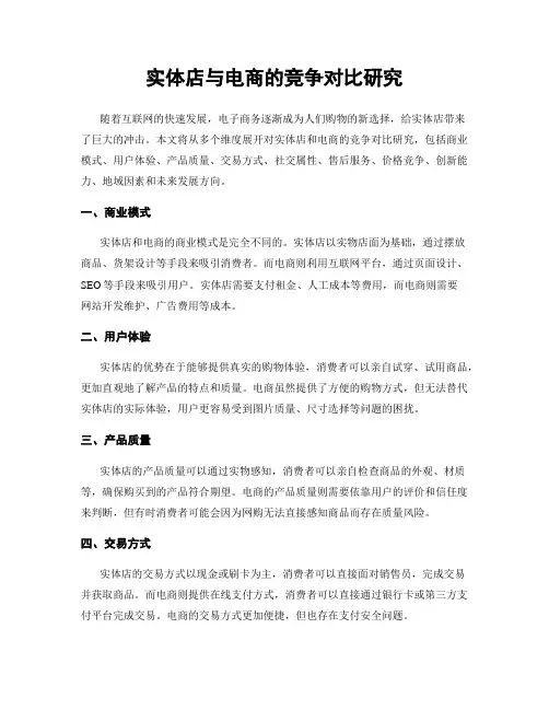 实体店与电商的竞争对比研究
