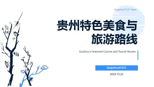 贵州特色美食与旅游路线