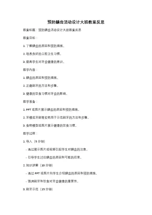 预防龋齿活动设计大班教案反思