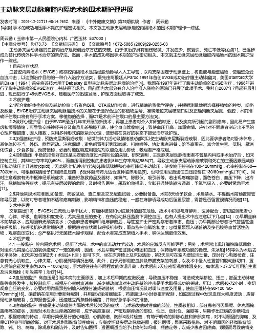 主动脉夹层动脉瘤腔内隔绝术的围术期护理进展
