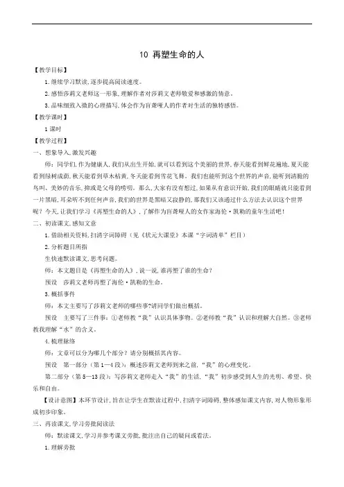 人教版七年级语文上册同步教案：第3单元 10再塑生命的人