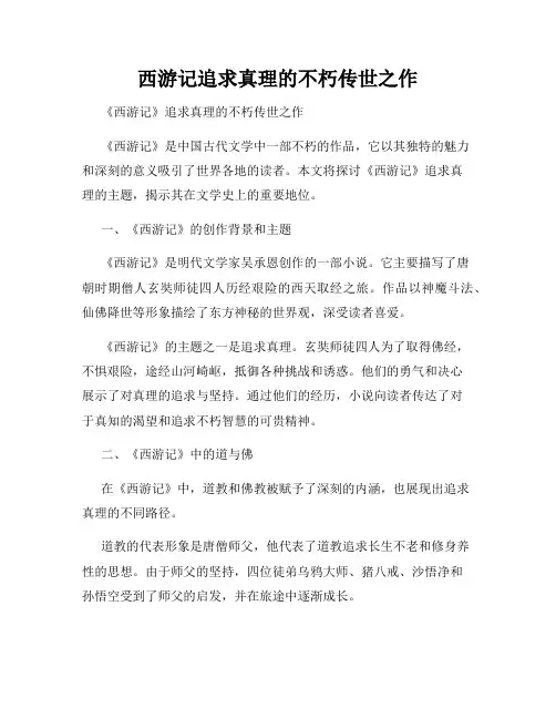 西游记追求真理的不朽传世之作