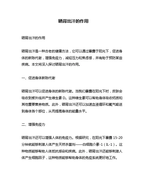 晒背出汗的作用
