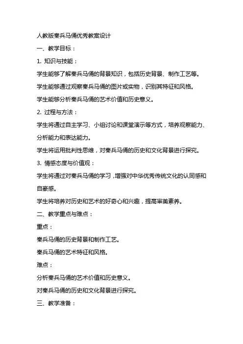 人教版秦兵马俑教案设计